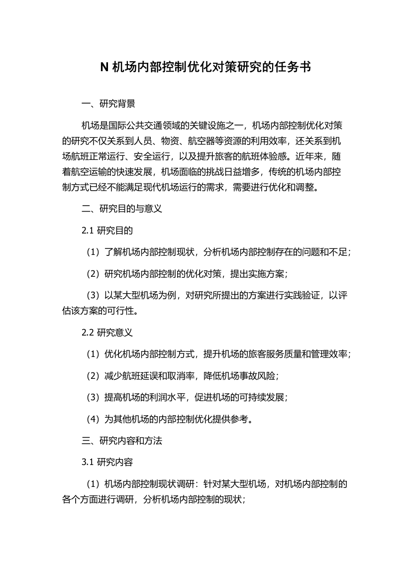 N机场内部控制优化对策研究的任务书