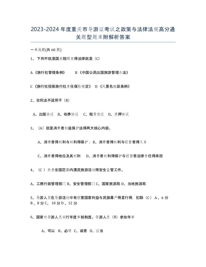 2023-2024年度重庆市导游证考试之政策与法律法规高分通关题型题库附解析答案