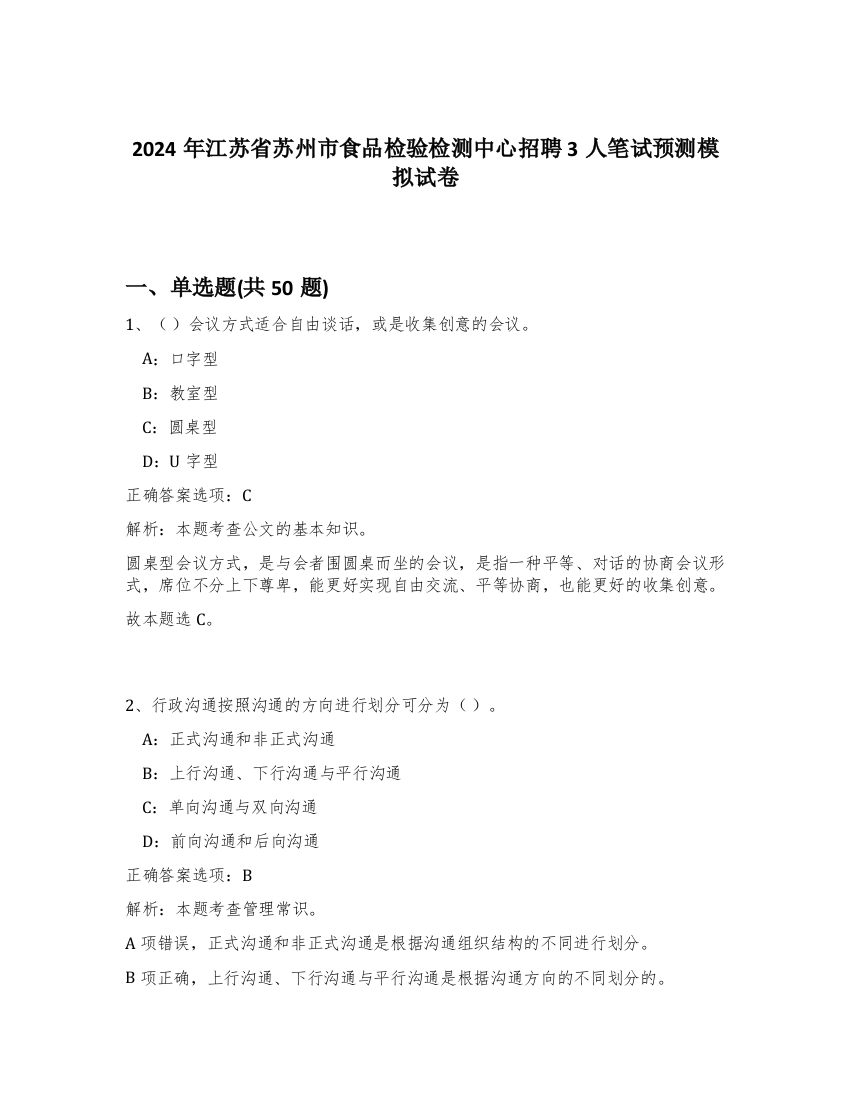 2024年江苏省苏州市食品检验检测中心招聘3人笔试预测模拟试卷-16