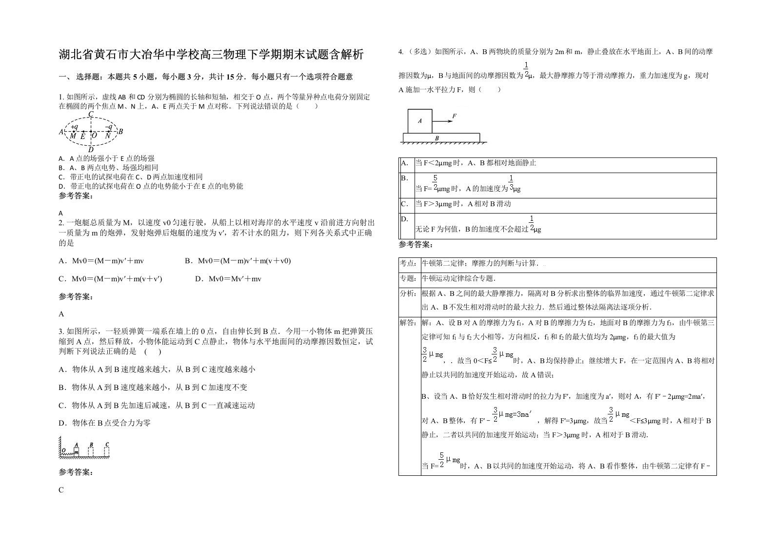 湖北省黄石市大冶华中学校高三物理下学期期末试题含解析