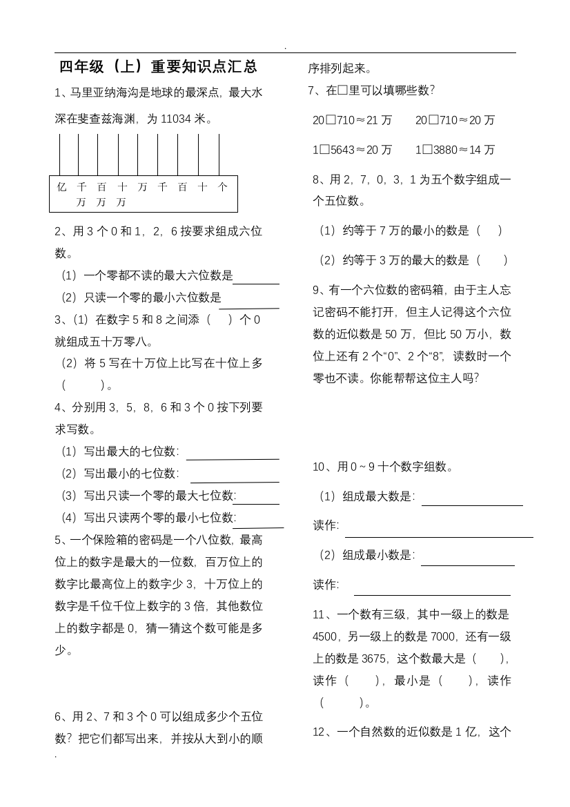 (完整word版)四年级上学期数学重难点知识汇总-推荐文档