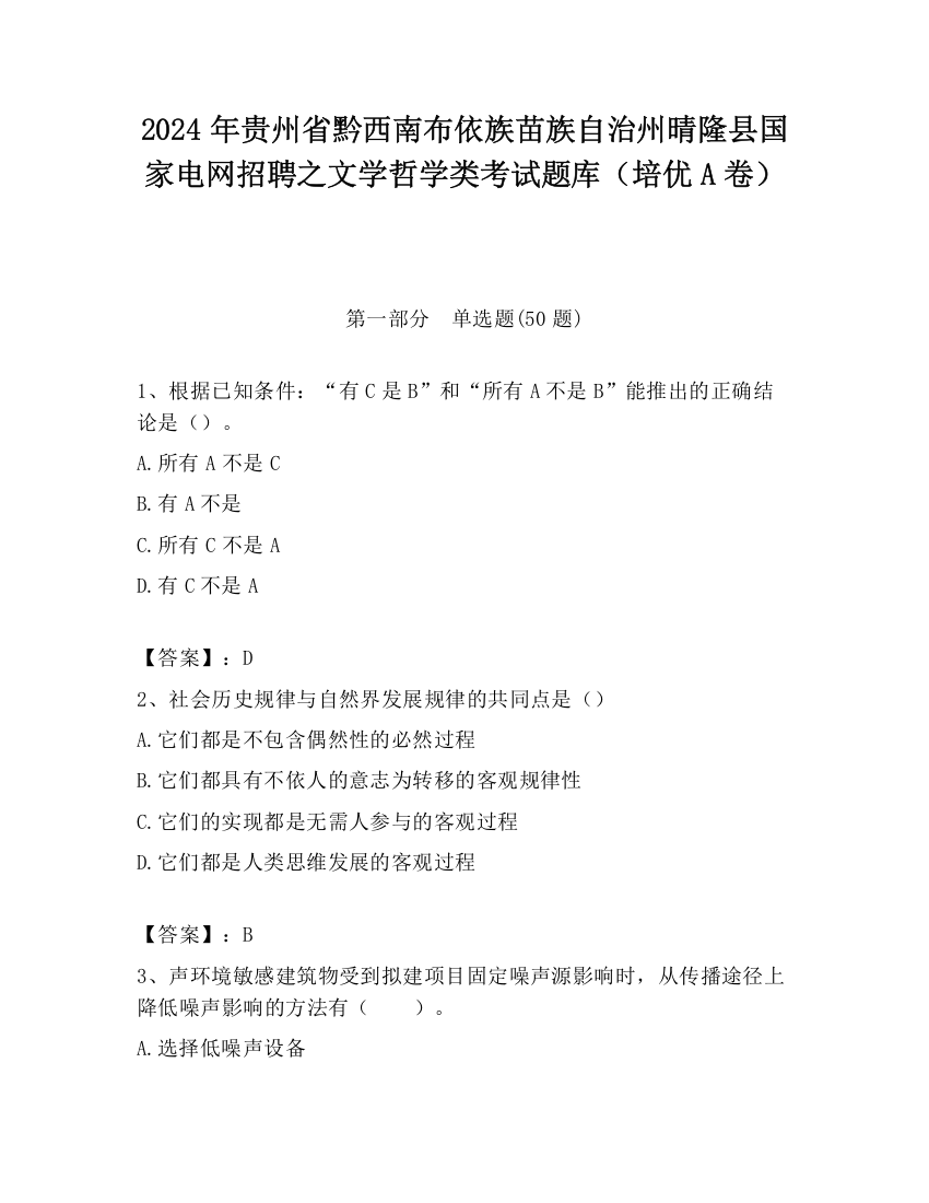 2024年贵州省黔西南布依族苗族自治州晴隆县国家电网招聘之文学哲学类考试题库（培优A卷）