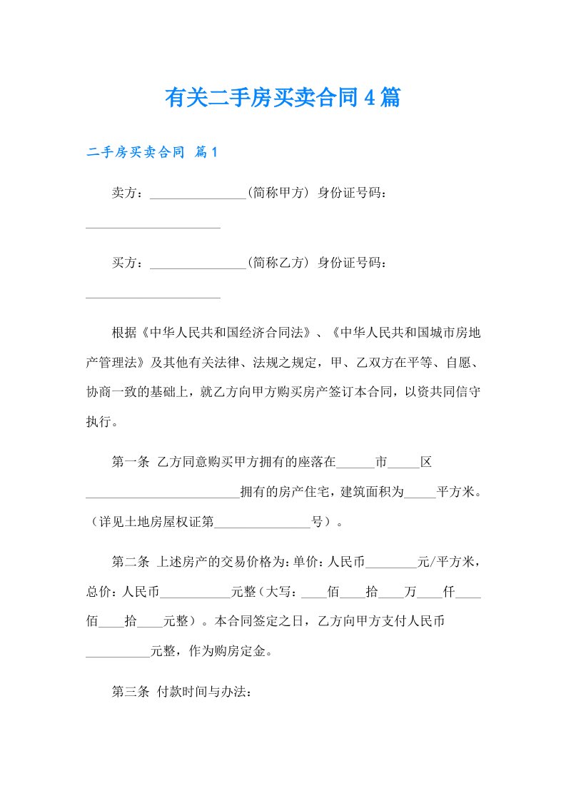 有关二手房买卖合同4篇