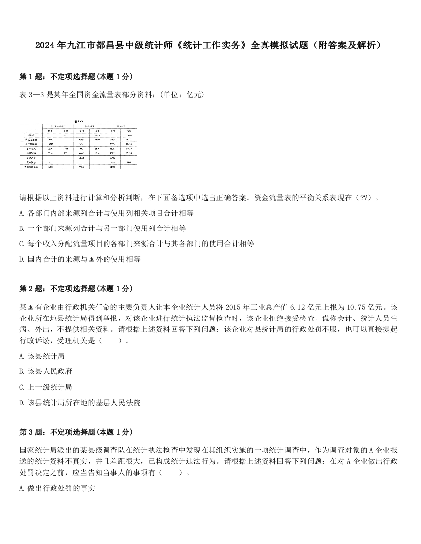 2024年九江市都昌县中级统计师《统计工作实务》全真模拟试题（附答案及解析）