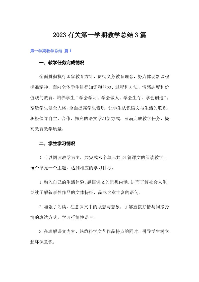 2023有关第一学期教学总结3篇