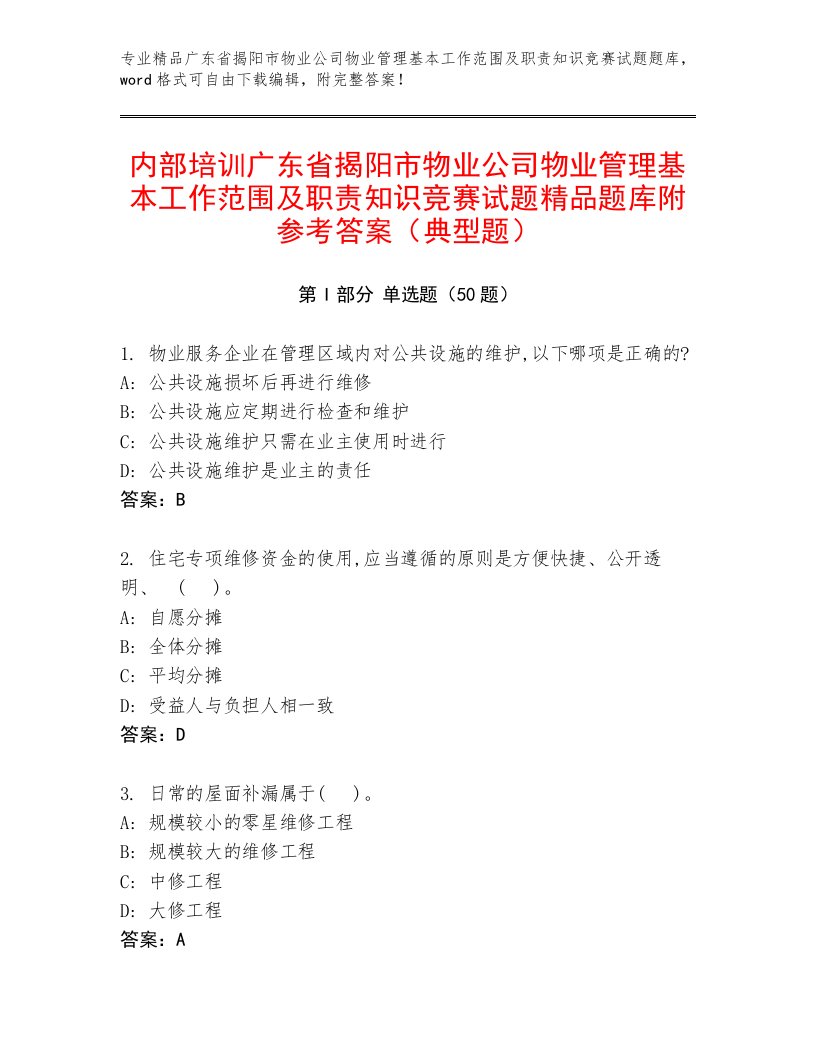 内部培训广东省揭阳市物业公司物业管理基本工作范围及职责知识竞赛试题精品题库附参考答案（典型题）