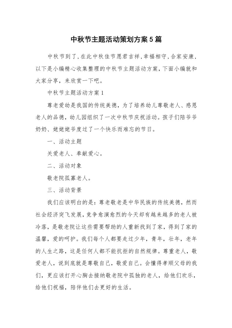 办公文秘_中秋节主题活动策划方案5篇