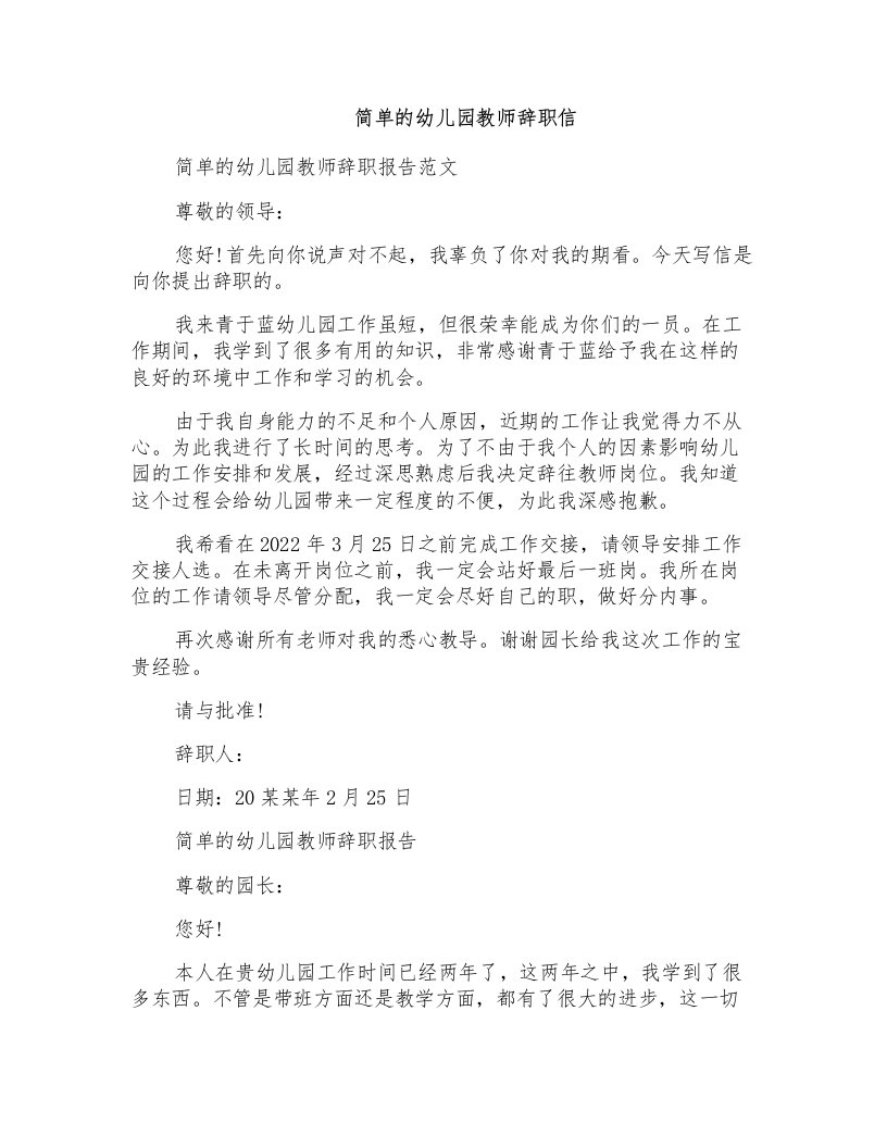 简单的幼儿园教师辞职信