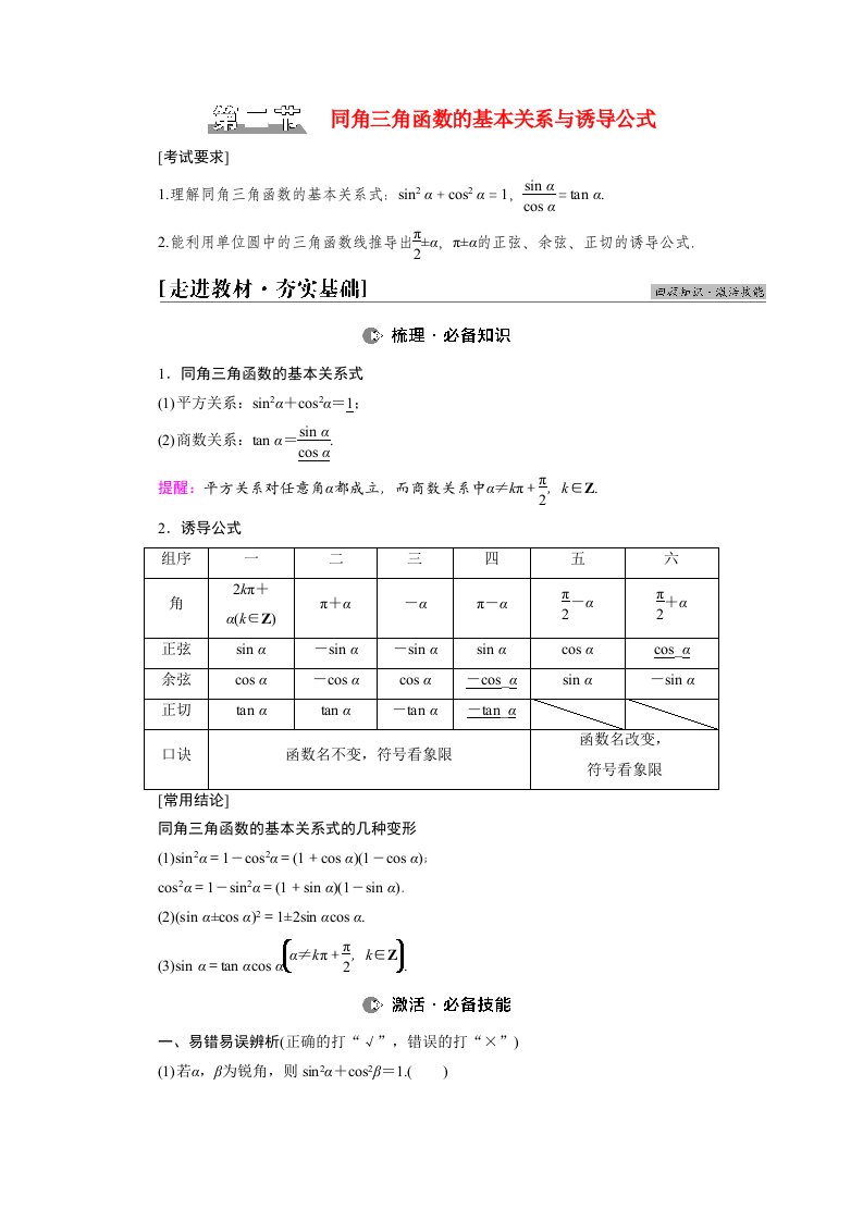 统考版2022届高考数学一轮复习第4章三角函数解三角形第2节同角三角函数的基本关系与诱导公式教师用书教案北师大版20210303141