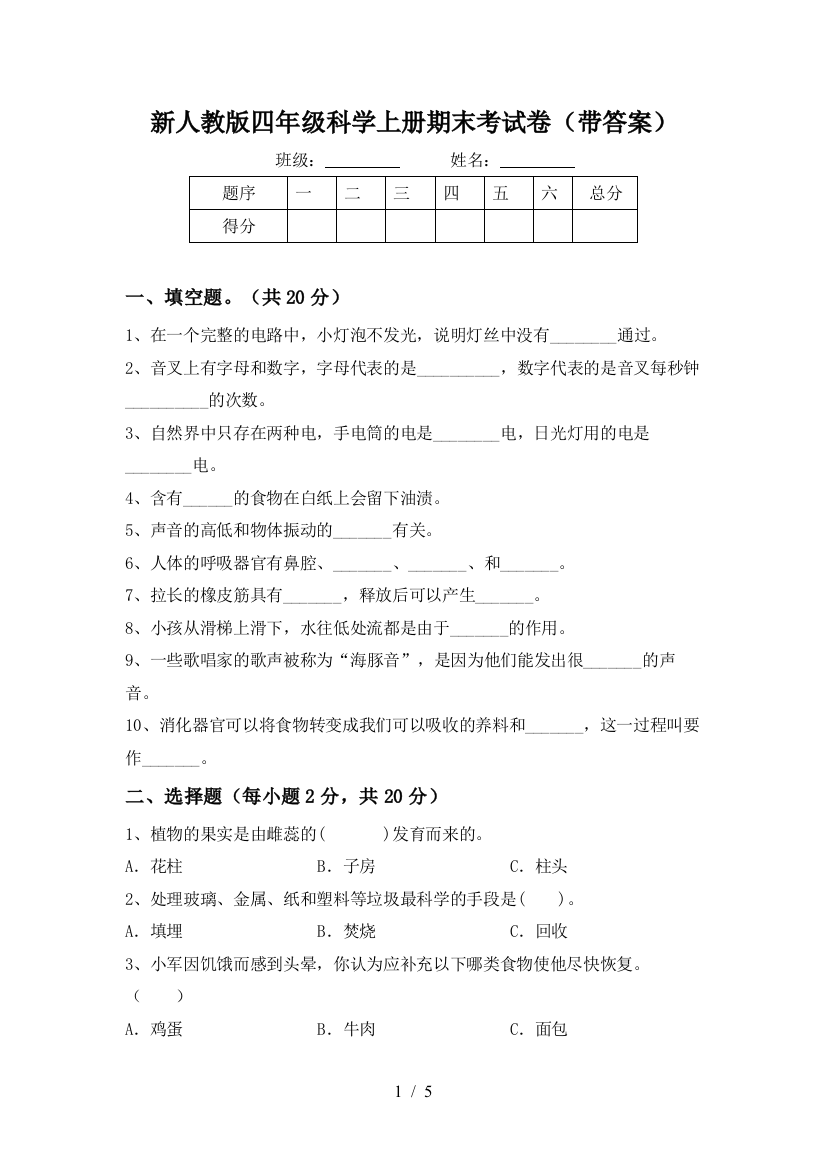 新人教版四年级科学上册期末考试卷(带答案)