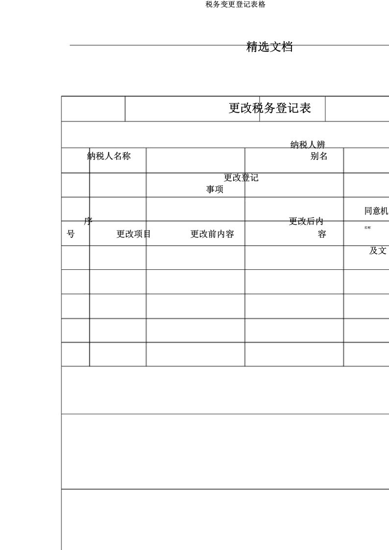 税务变更登记表格