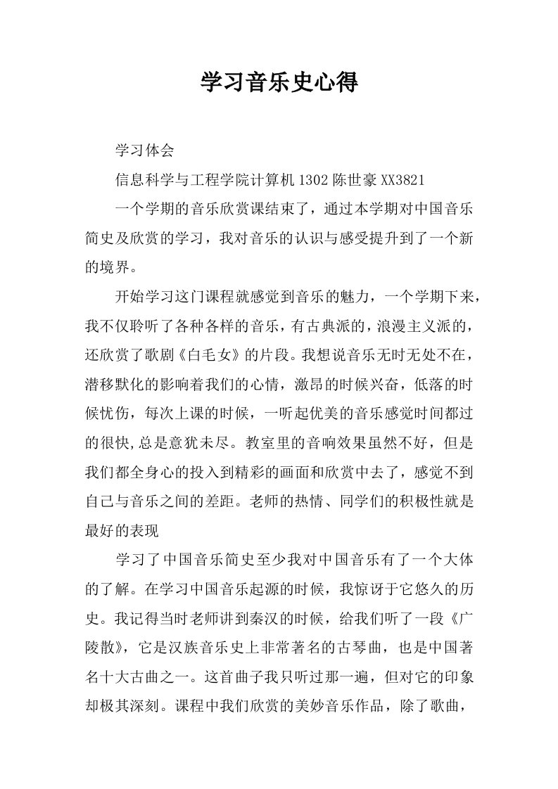 学习音乐史心得