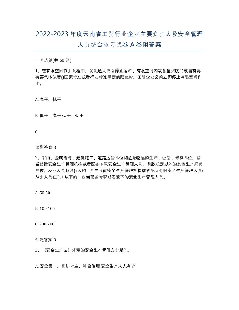 20222023年度云南省工贸行业企业主要负责人及安全管理人员综合练习试卷A卷附答案