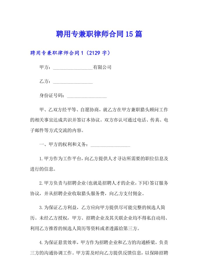 聘用专兼职律师合同15篇