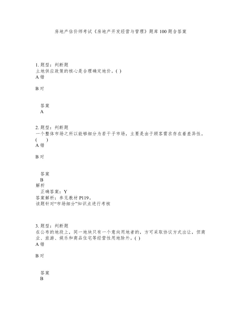 房地产估价师考试房地产开发经营与管理题库100题含答案第323版