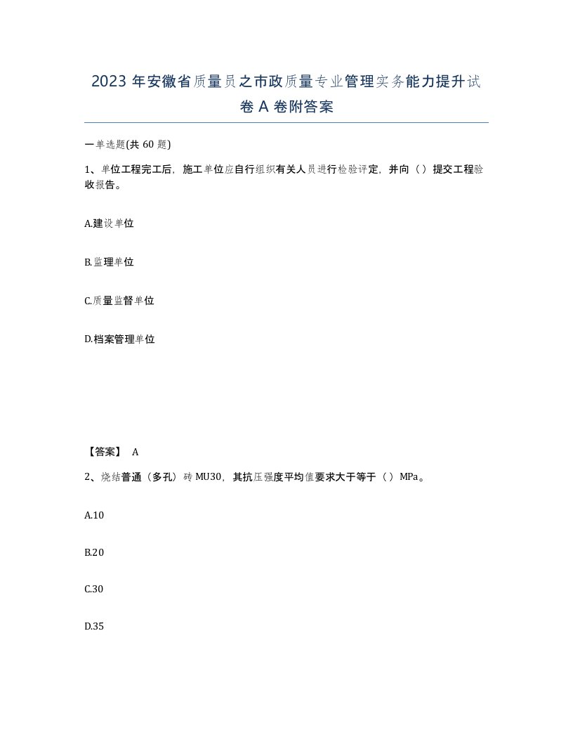 2023年安徽省质量员之市政质量专业管理实务能力提升试卷A卷附答案