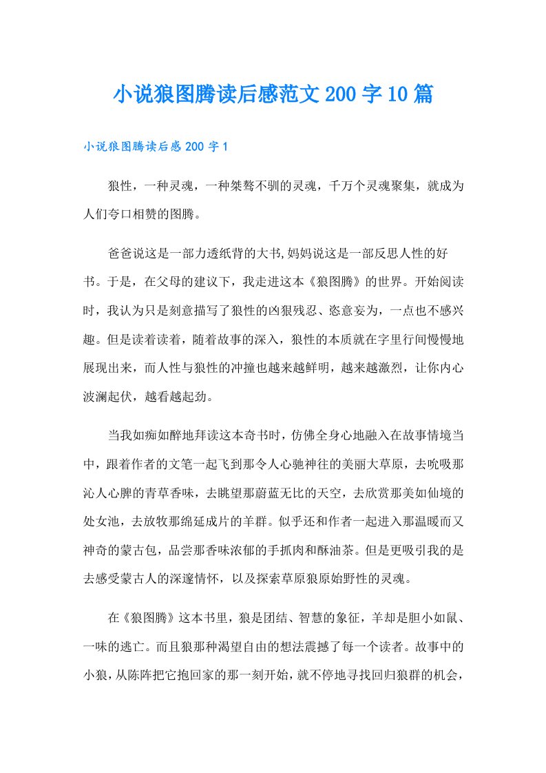 小说狼图腾读后感范文200字10篇