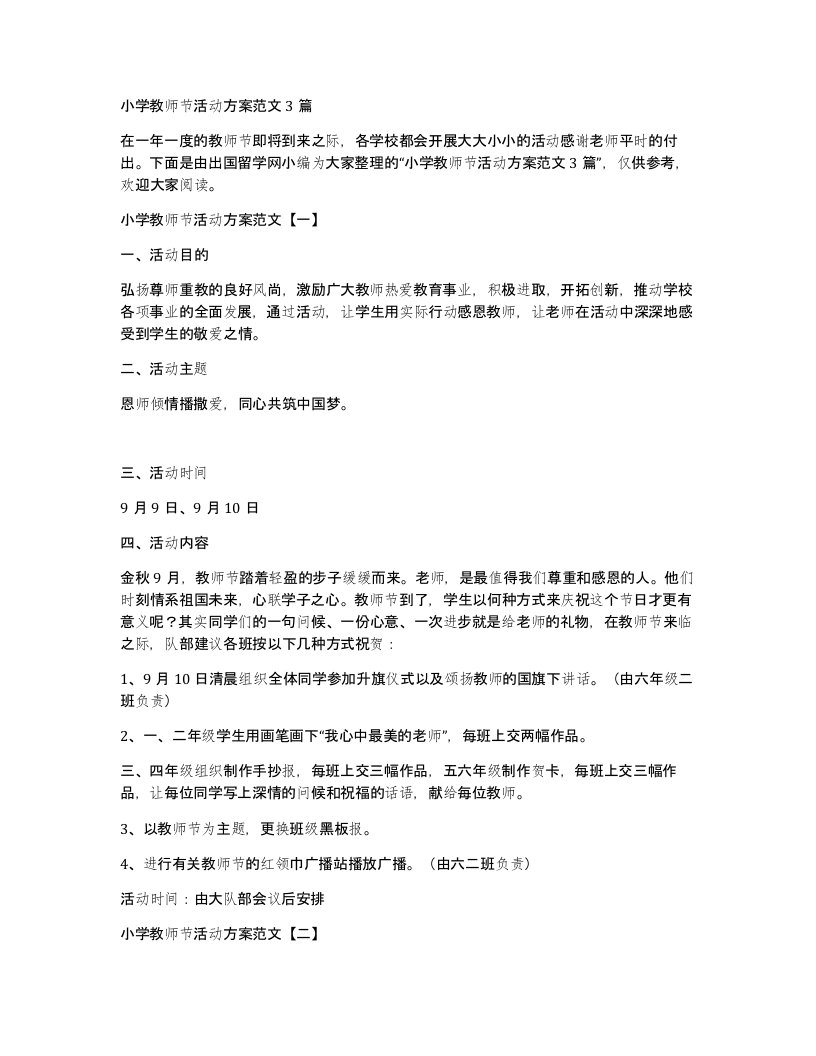 小学教师节活动方案范文3篇