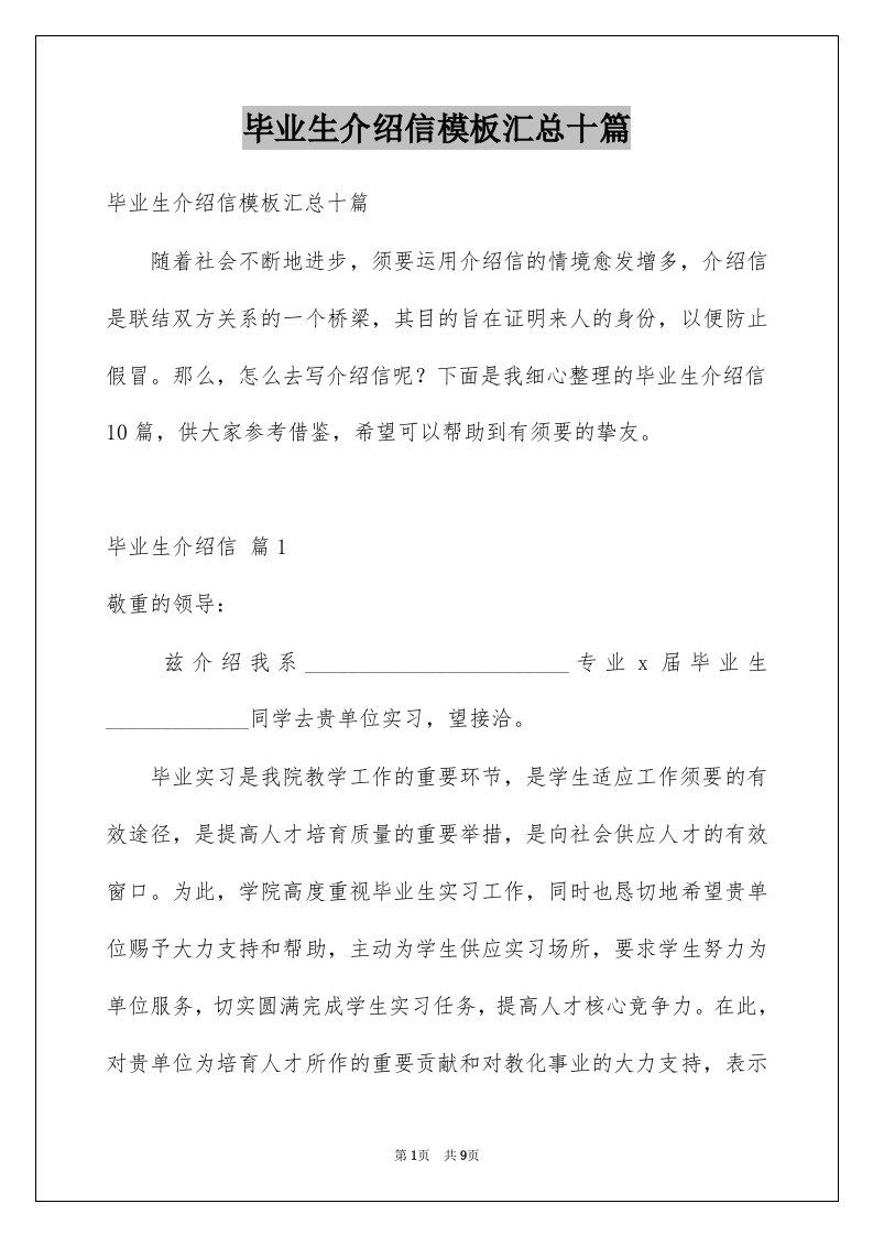 毕业生介绍信模板汇总十篇