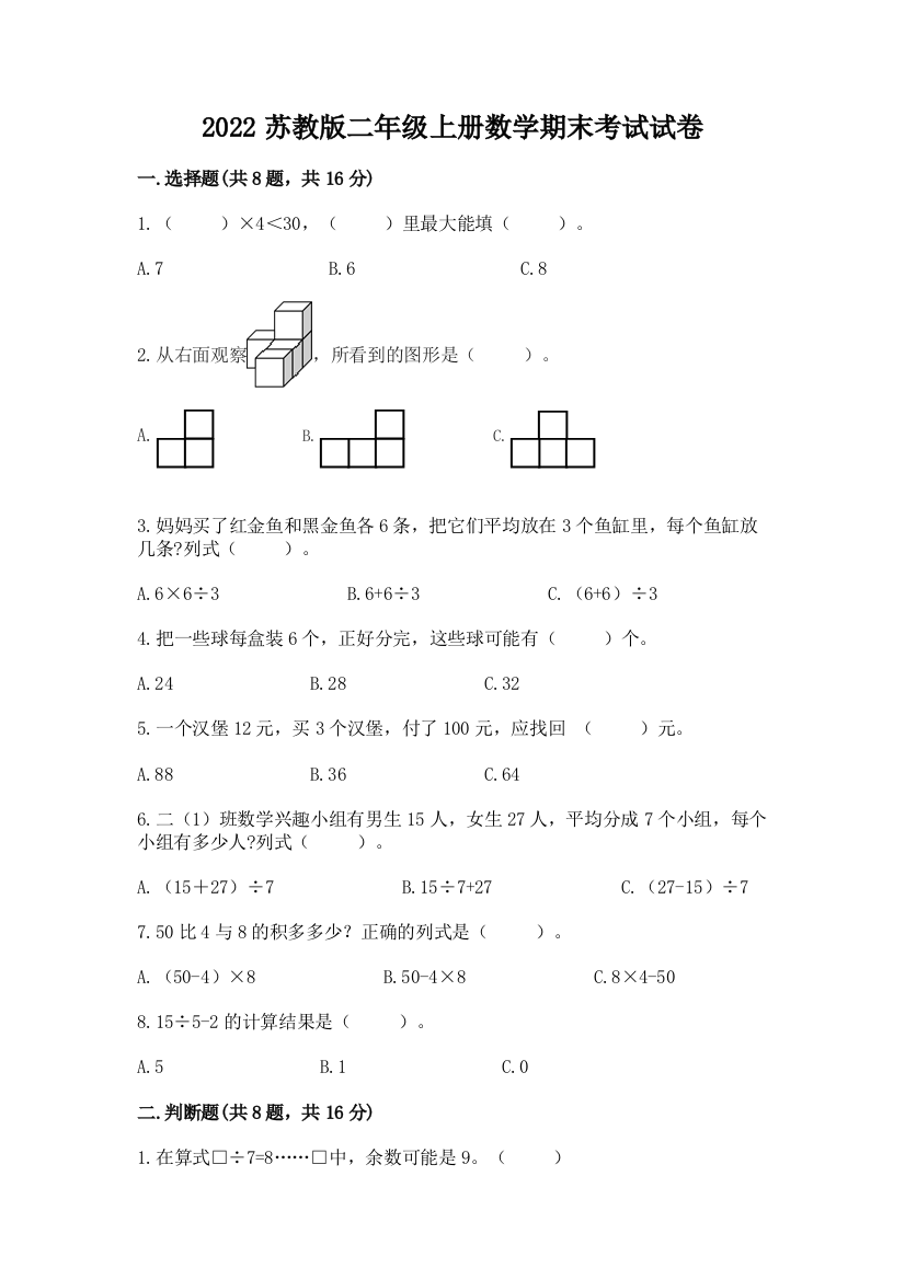 2022苏教版二年级上册数学期末考试试卷含答案【突破训练】