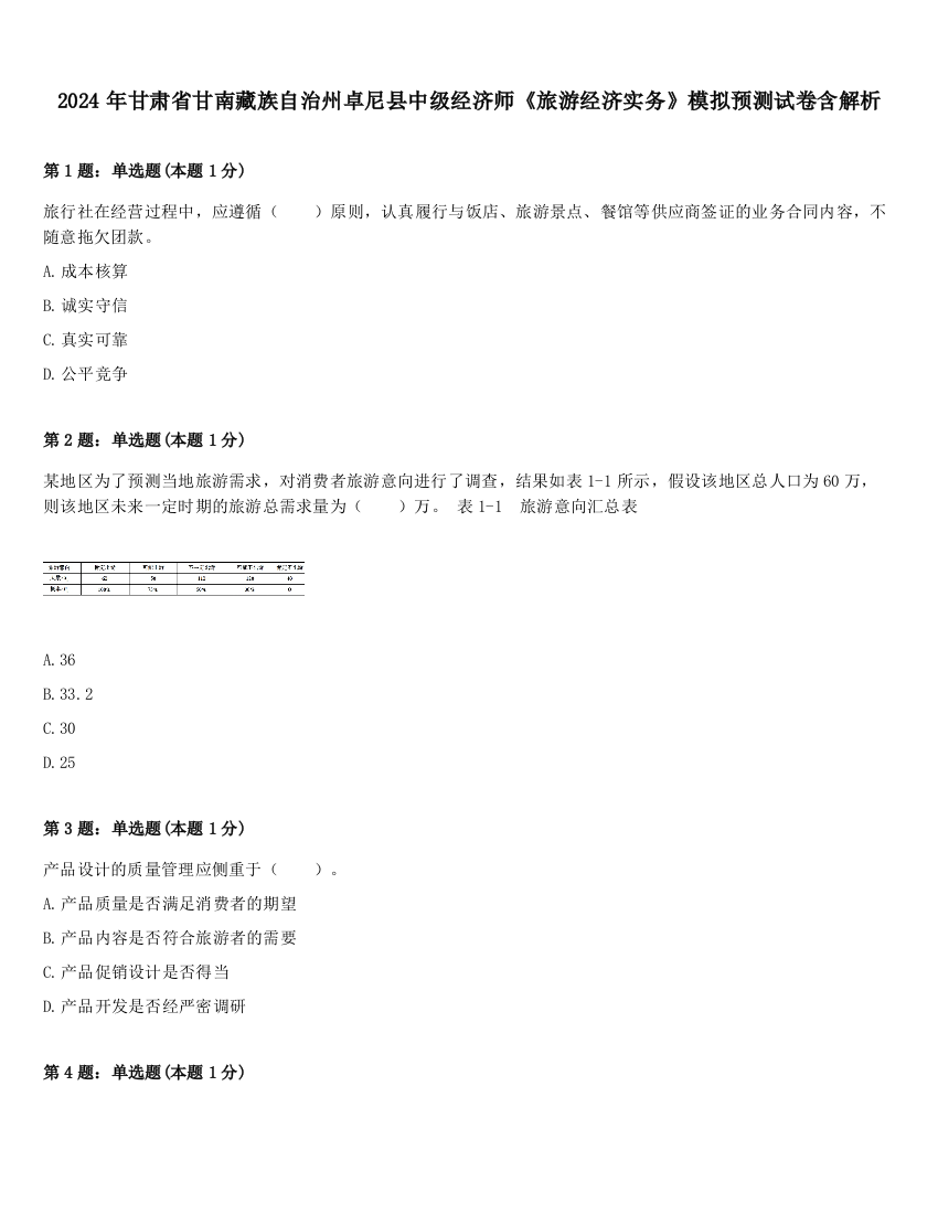 2024年甘肃省甘南藏族自治州卓尼县中级经济师《旅游经济实务》模拟预测试卷含解析