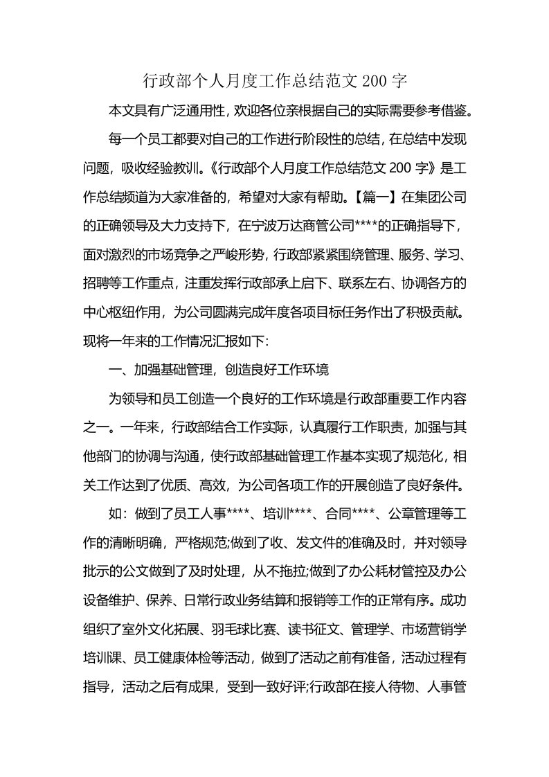 行政部个人月度工作总结范文200字