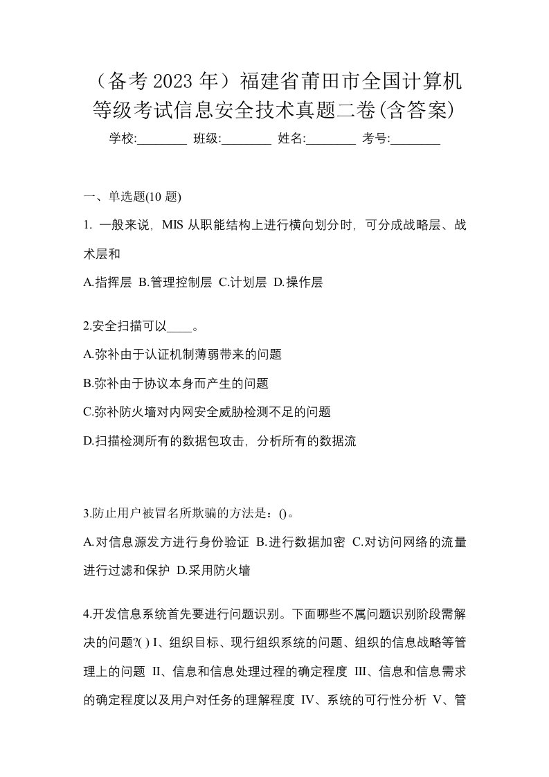 备考2023年福建省莆田市全国计算机等级考试信息安全技术真题二卷含答案