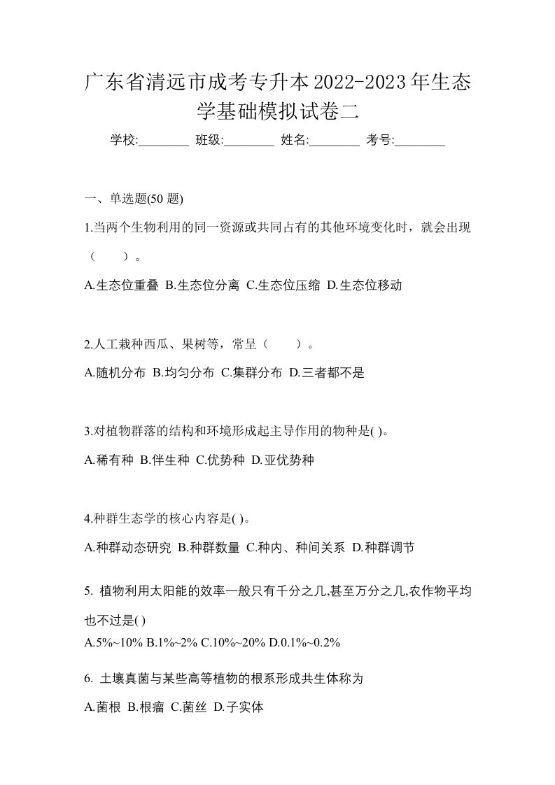 广东省清远市成考专升本2022-2023年生态学基础模拟试卷二