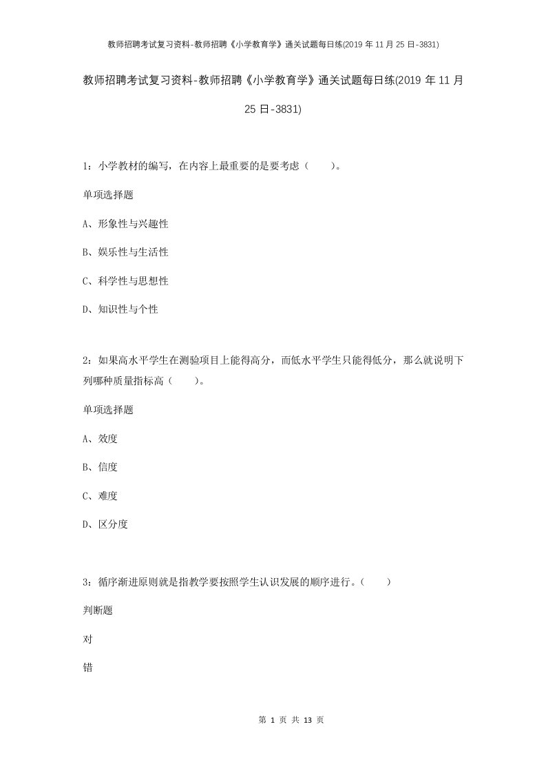 教师招聘考试复习资料-教师招聘小学教育学通关试题每日练2019年11月25日-3831