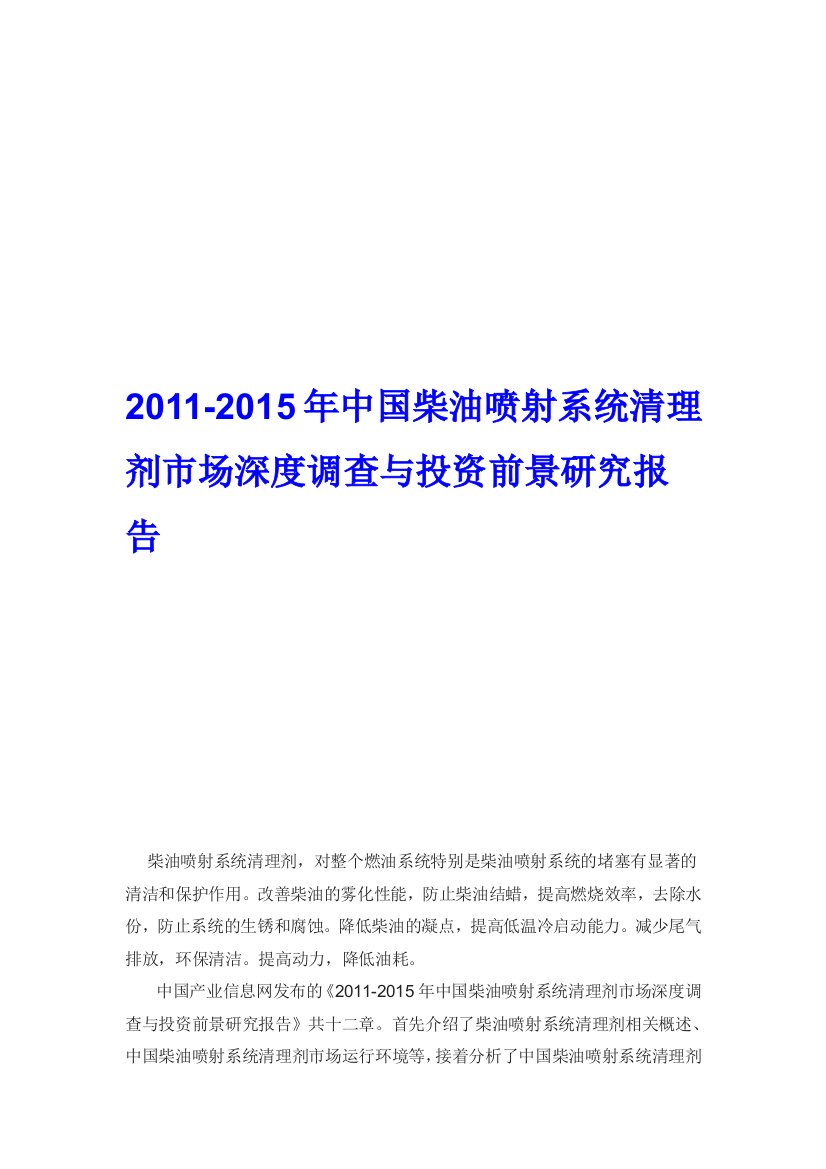 柴油放射系统清理剂市场深度查询拜访与投资远景研究申报