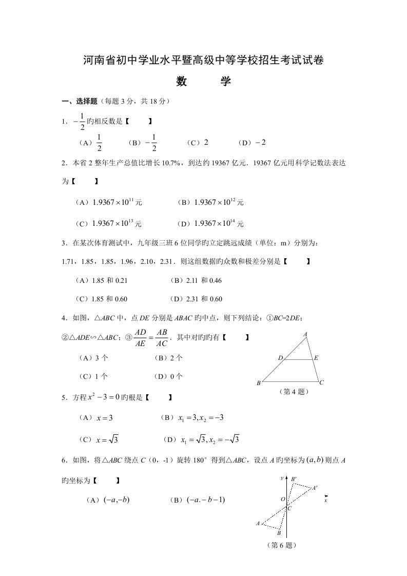 2023年度河南省初中学业水平暨高级中等学校招生考试试卷数学试卷及答案