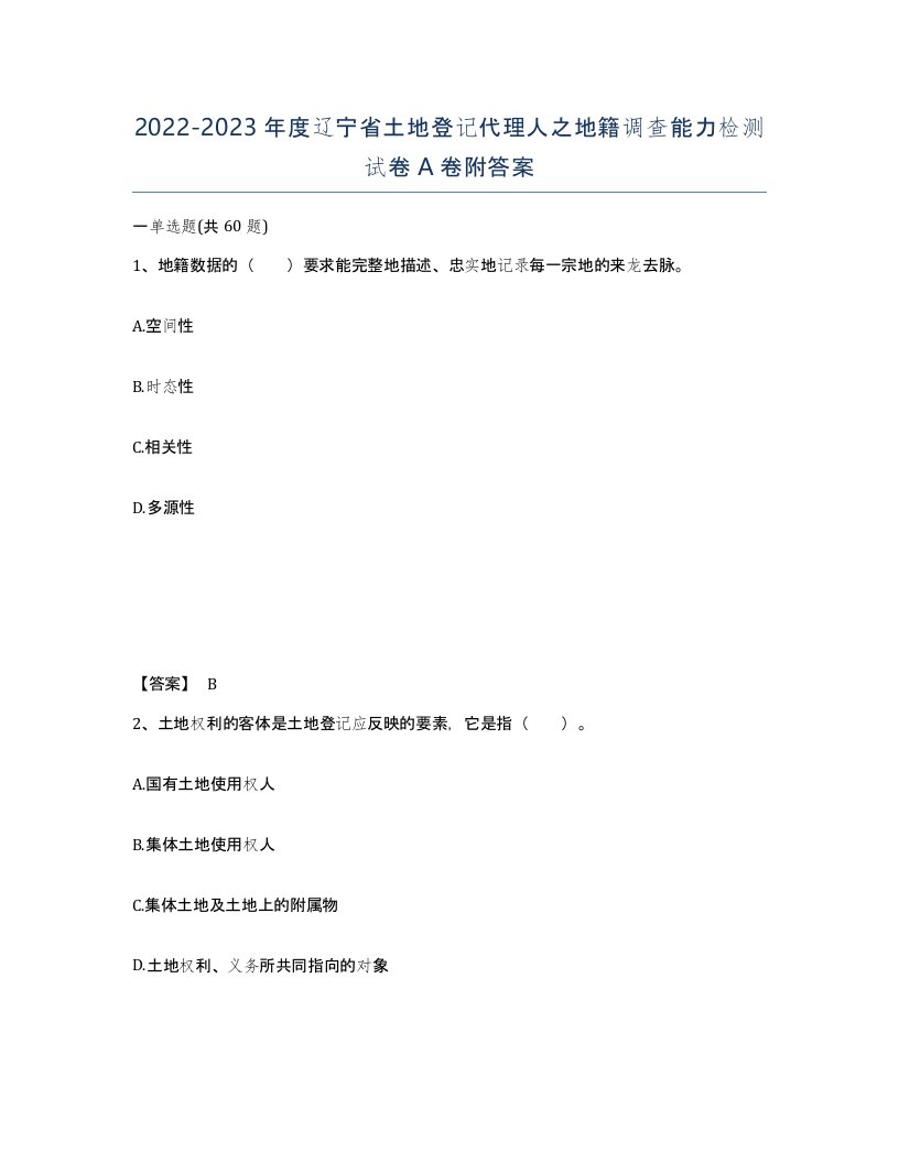 2022-2023年度辽宁省土地登记代理人之地籍调查能力检测试卷A卷附答案