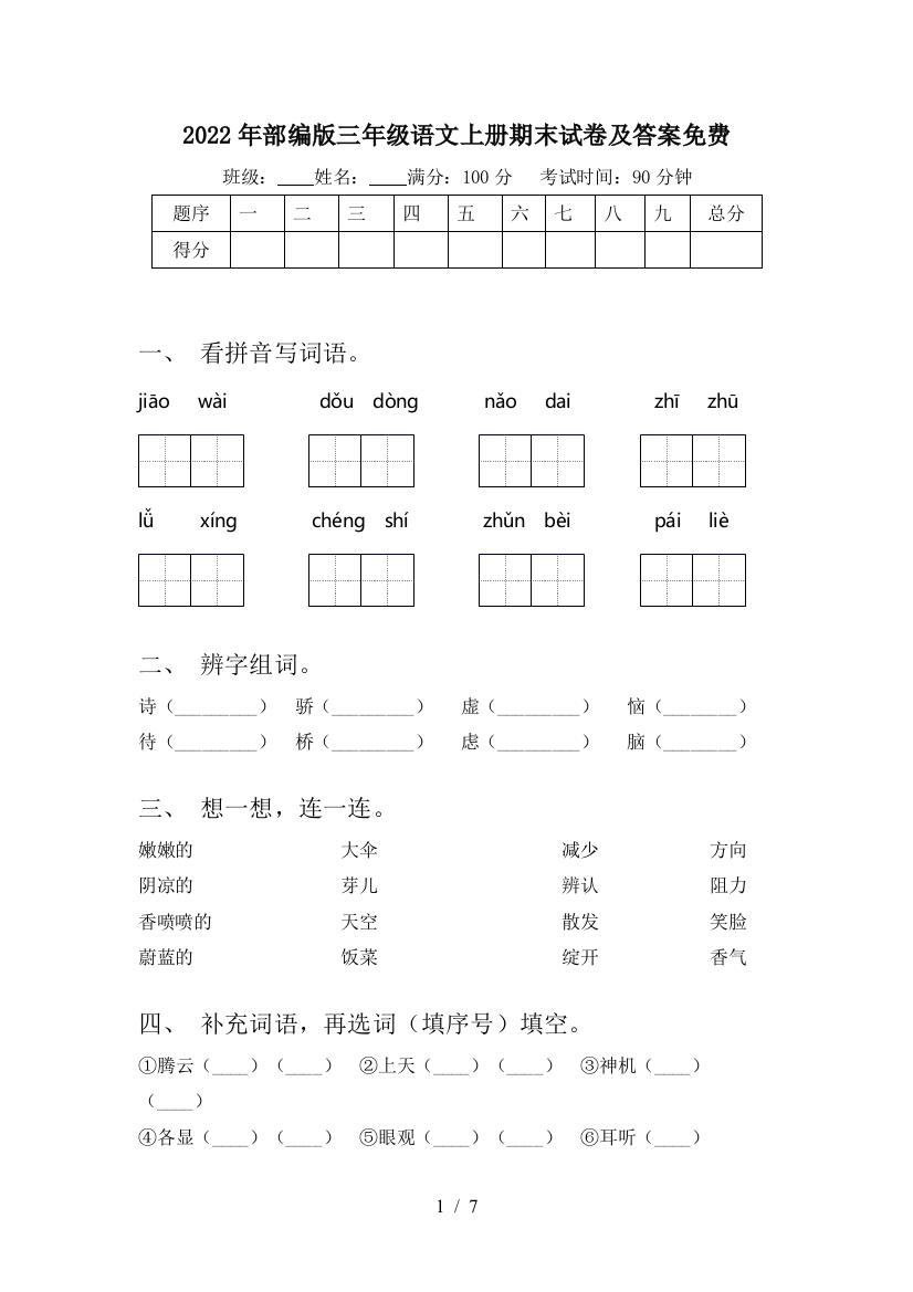 2022年部编版三年级语文上册期末试卷及答案免费