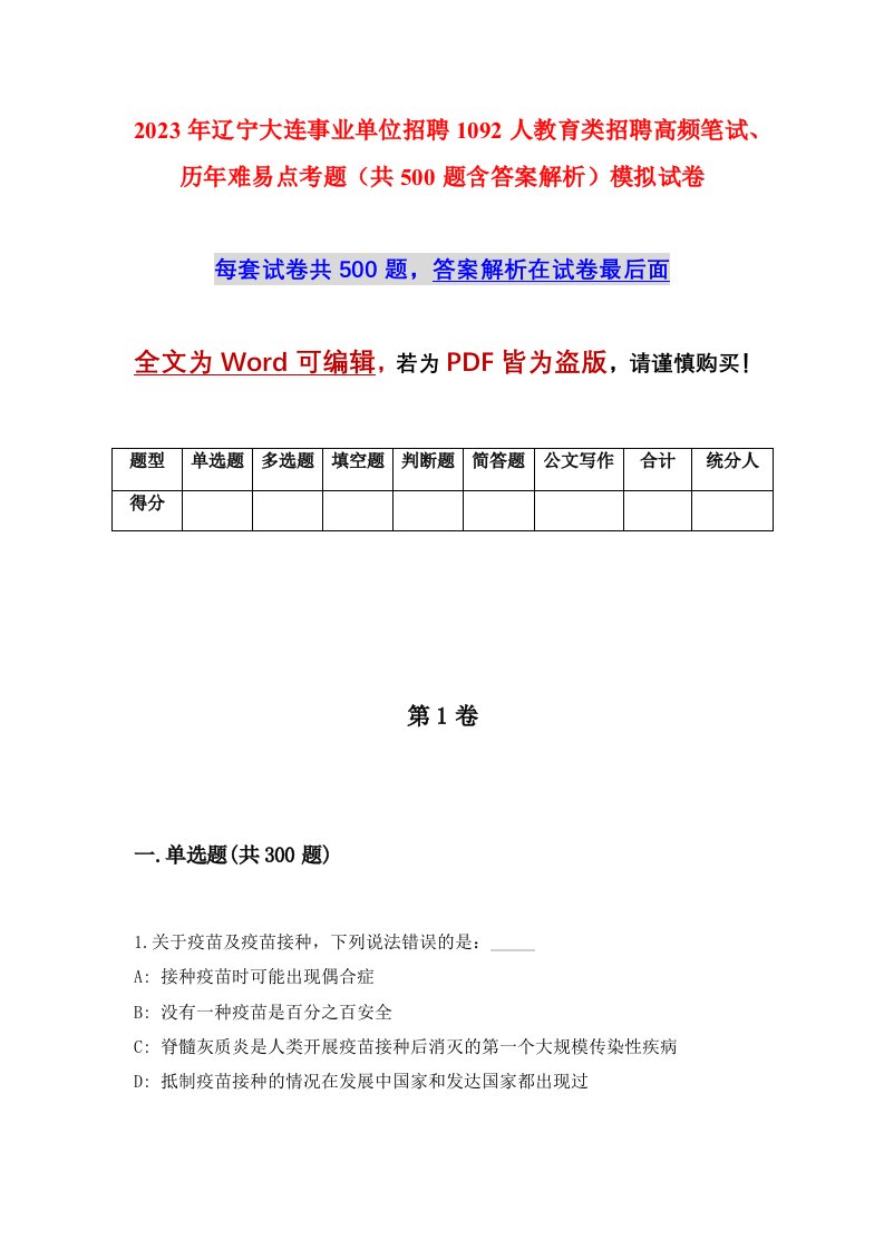 2023年辽宁大连事业单位招聘1092人教育类招聘高频笔试历年难易点考题共500题含答案解析模拟试卷