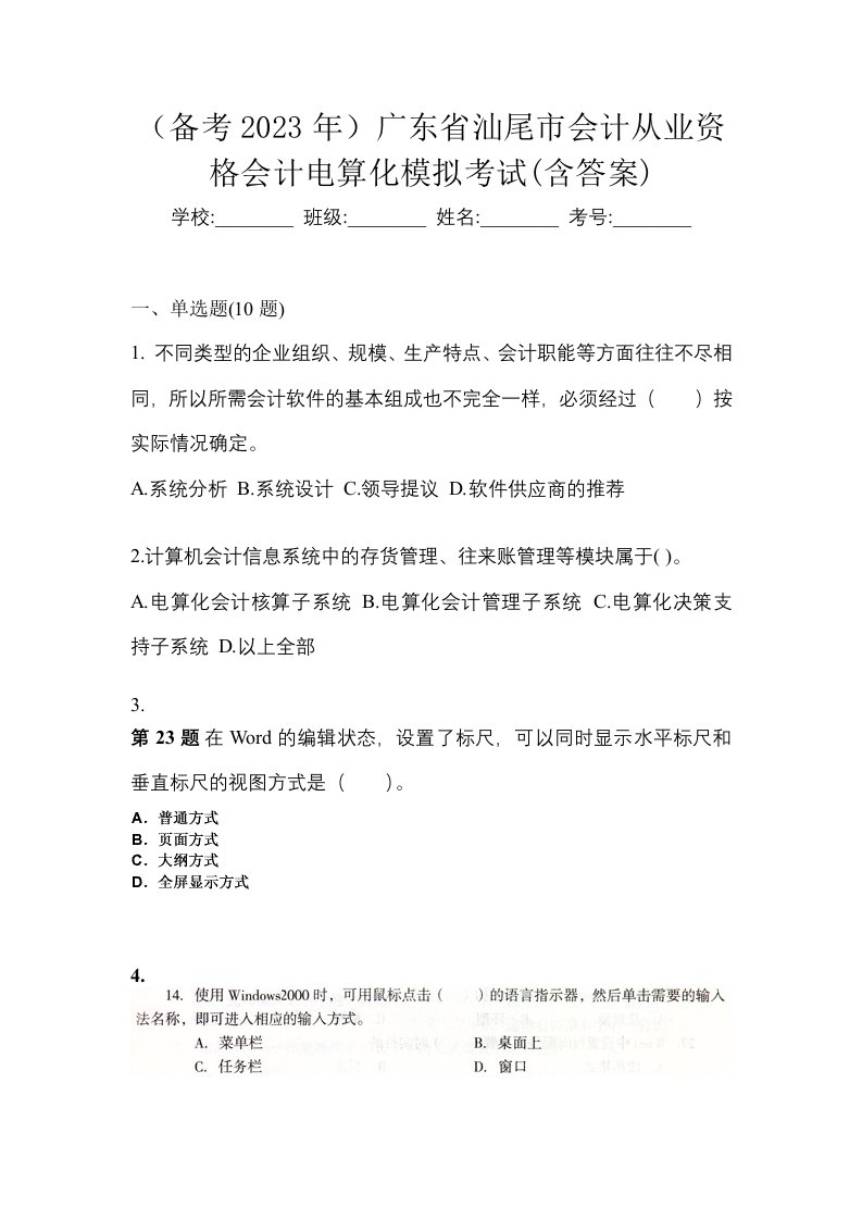 备考2023年广东省汕尾市会计从业资格会计电算化模拟考试含答案