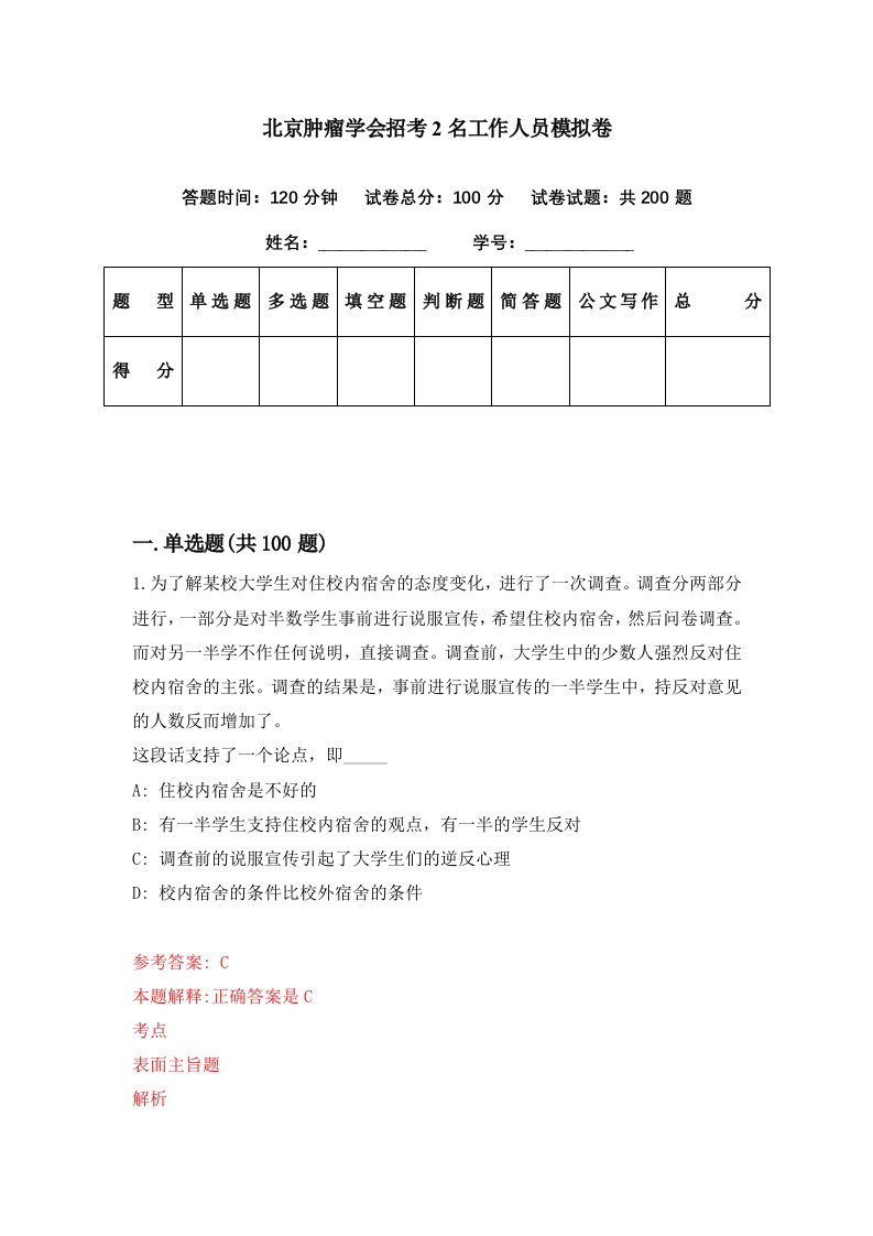 北京肿瘤学会招考2名工作人员模拟卷第26套