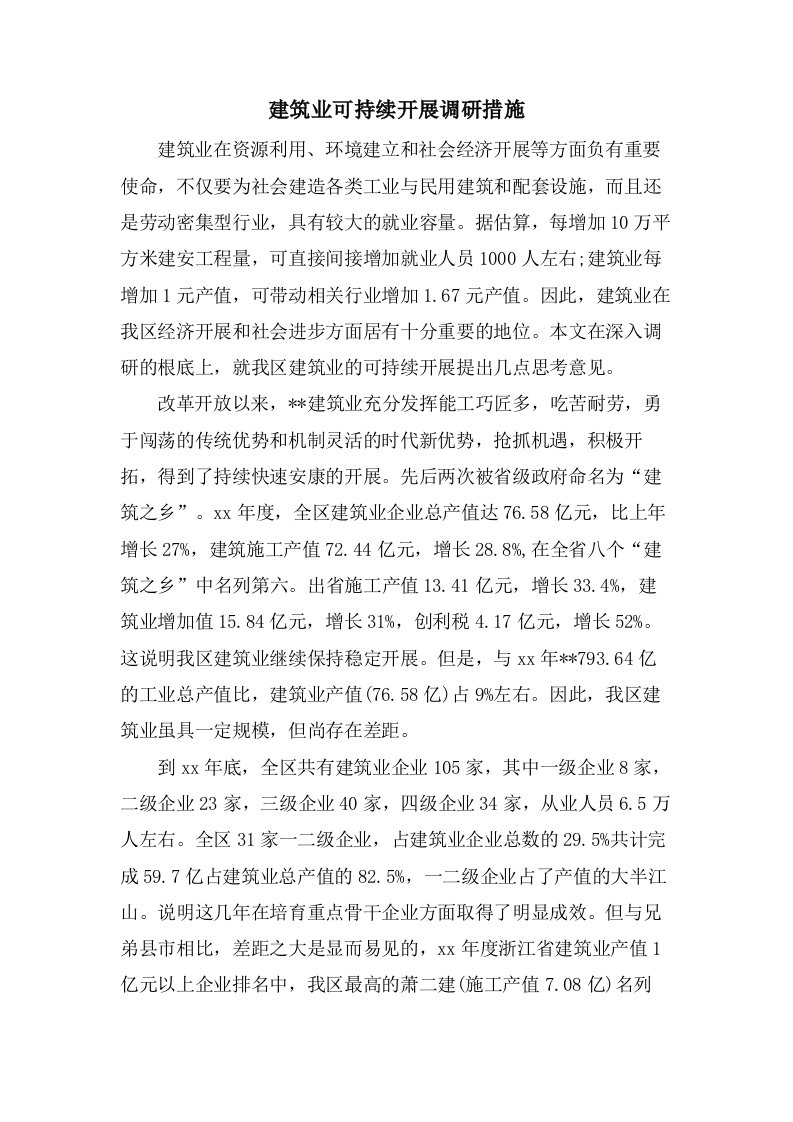 建筑业可持续发展调研措施