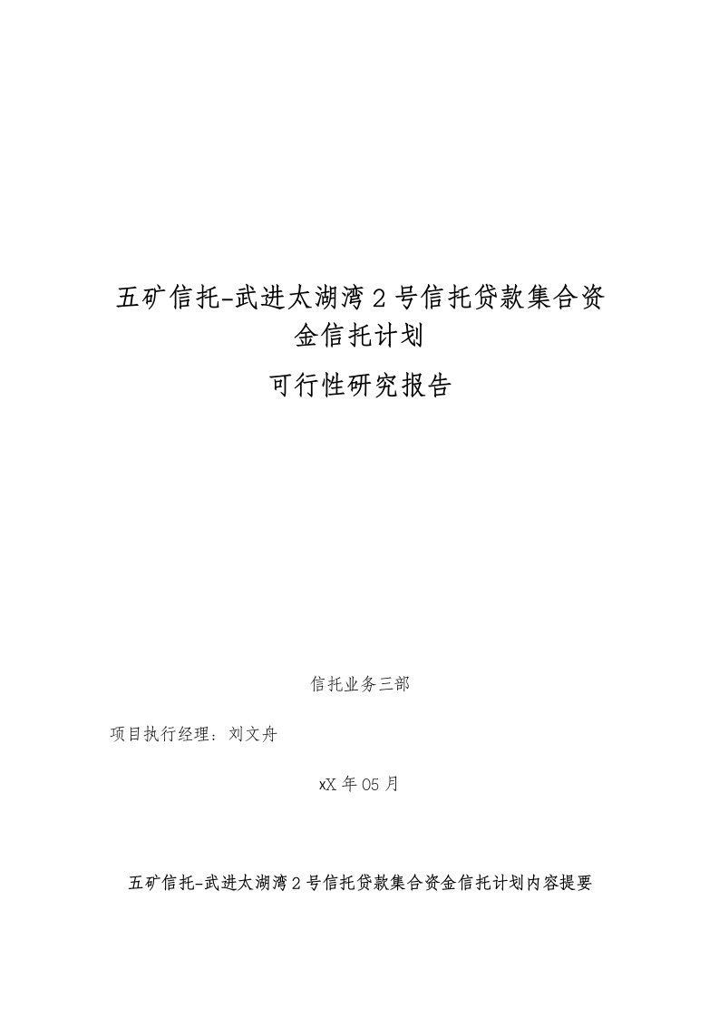 冶金行业-五矿信托武进太湖湾2号信托贷款集合资金信托计划项目