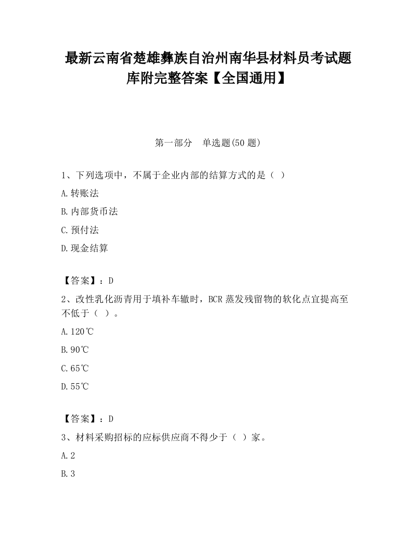 最新云南省楚雄彝族自治州南华县材料员考试题库附完整答案【全国通用】