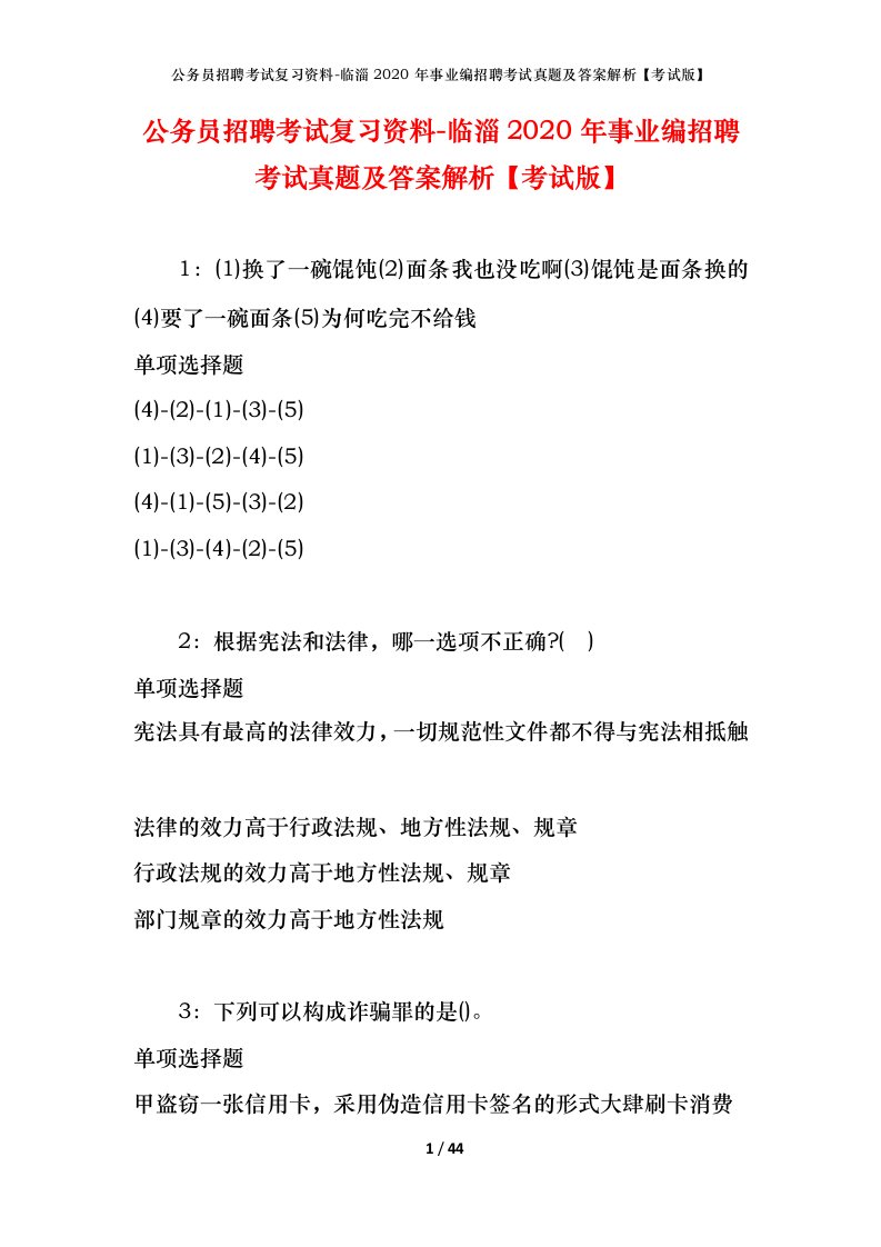 公务员招聘考试复习资料-临淄2020年事业编招聘考试真题及答案解析考试版