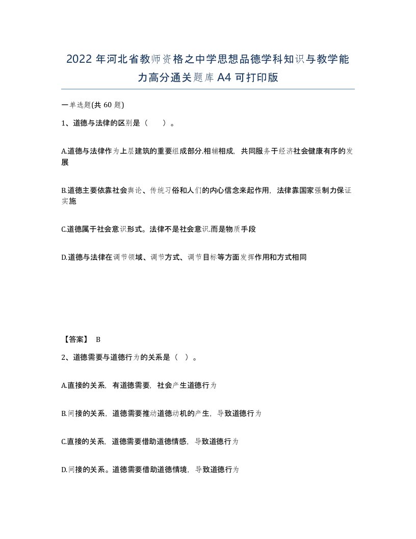 2022年河北省教师资格之中学思想品德学科知识与教学能力高分通关题库A4可打印版