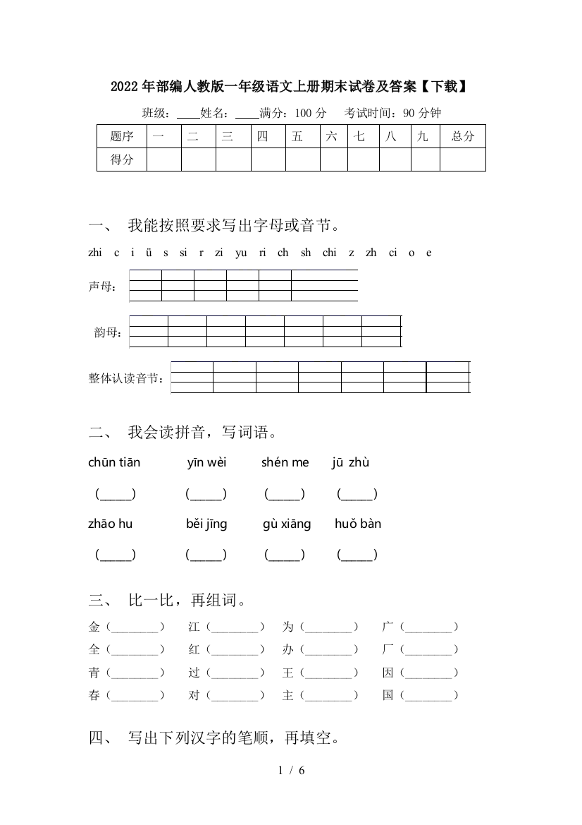 2022年部编人教版一年级语文上册期末试卷及答案【下载】