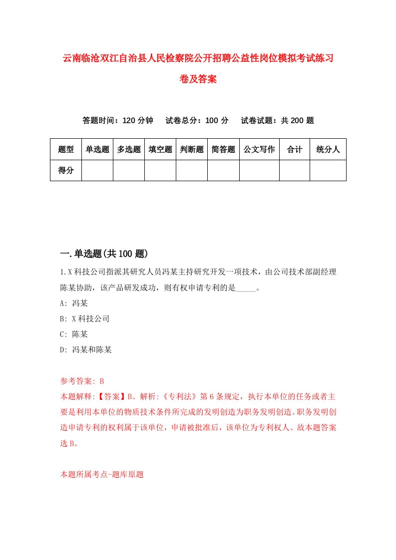 云南临沧双江自治县人民检察院公开招聘公益性岗位模拟考试练习卷及答案第4期