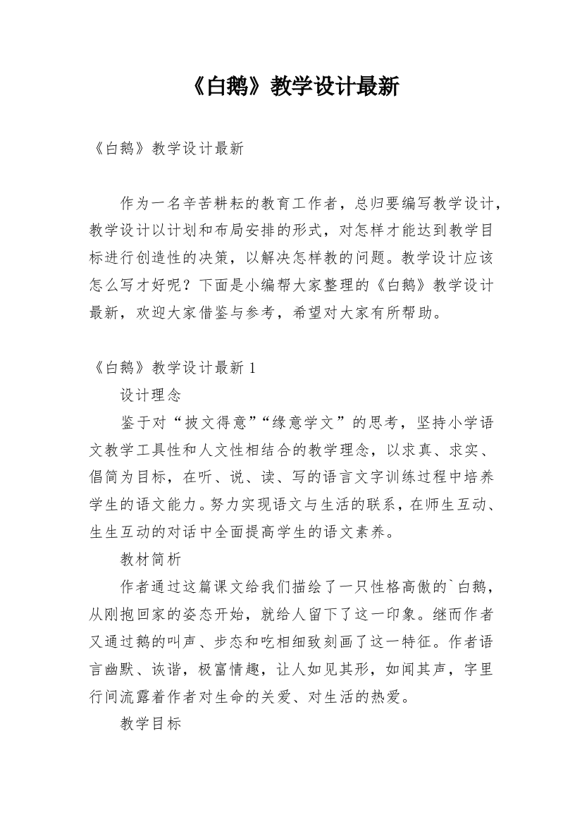 《白鹅》教学设计最新