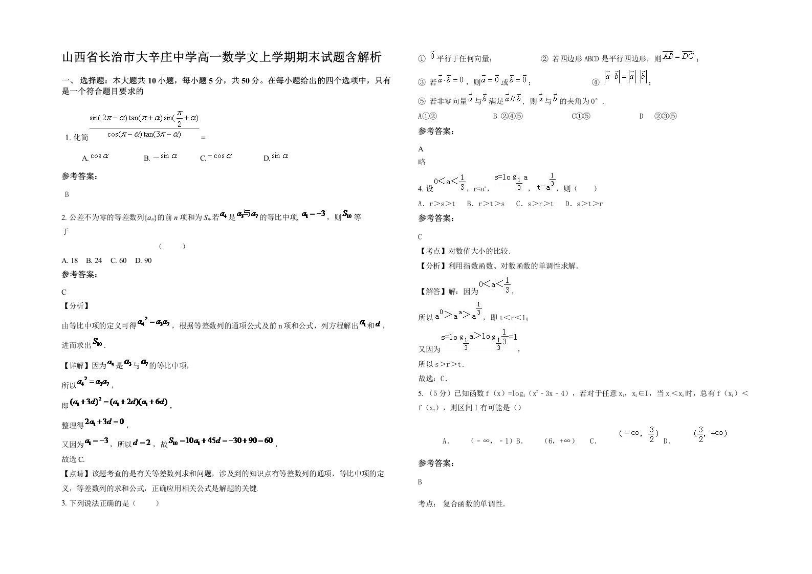 山西省长治市大辛庄中学高一数学文上学期期末试题含解析