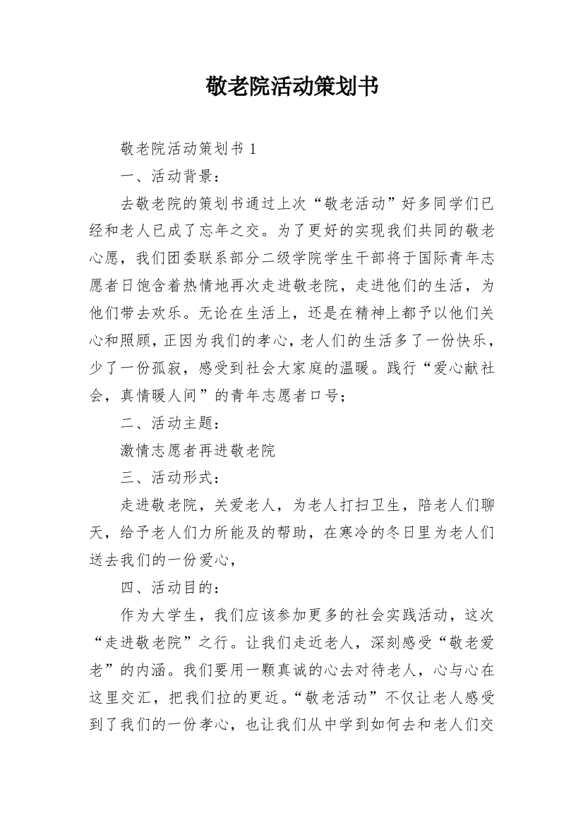 敬老院活动策划书_11