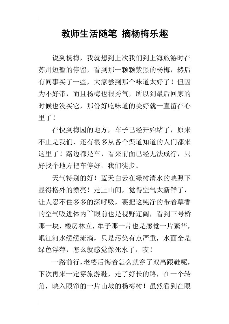 教师生活随笔摘杨梅乐趣