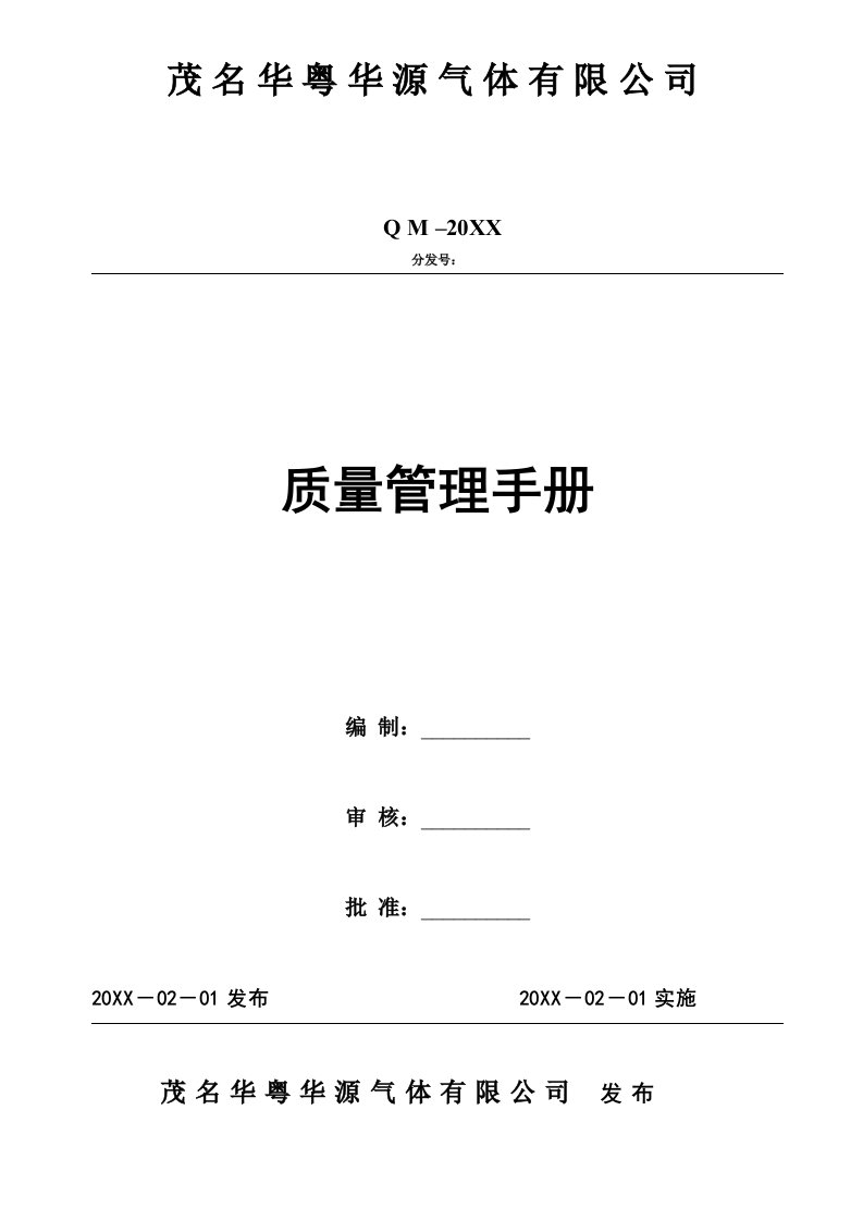 企业管理手册-茂名华粤华源气体有限公司质量管理手册