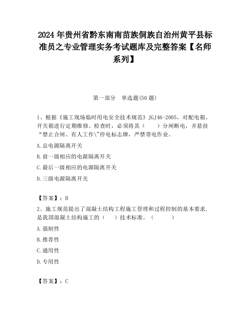 2024年贵州省黔东南南苗族侗族自治州黄平县标准员之专业管理实务考试题库及完整答案【名师系列】