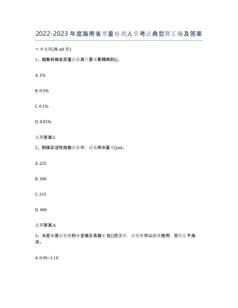 20222023年度海南省质量检测人员考试典型题汇编及答案